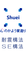 横浜市港北区の新築・リフォーム会社シュウエイでは、新築、マンション・戸建リフォームを中心とし耐震を考慮したSE構法をおすすめしています。