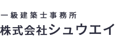 一級建築士事務所　株式会社シュウエイ