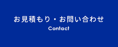 お見積もり・お問い合わせ